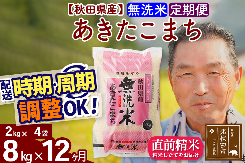 ※新米 令和6年産※《定期便12ヶ月》秋田県産 あきたこまち 8kg【無洗米】(2kg小分け袋) 2024年産 お届け時期選べる お届け周期調整可能 隔月に調整OK お米 おおもり