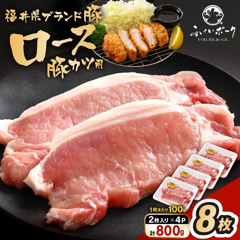 「福井県ブランド豚」ふくいポーク ロース 100g × 8枚 合計800g（2枚入り × 4p）【とんかつ トンテキ 銘柄豚 福井県産 ポーク 豚肉 切り身 ぶたにく カット済み豚ロース ポーク 豚カツ肉  使い勝手抜群 三元交配  冷凍肉  惣菜肉 バーべキュー 国産 小分け】 [e02-a042]