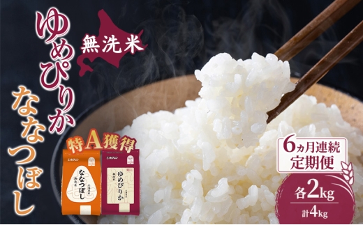 米 北海道 無洗米 ゆめぴりか ななつぼし 食べ比べ 各 2kg 合計 4kg (ホクレン米) 6ヵ月 定期便 特A 獲得 白米 お取り寄せ ごはん 道産米 ブランド米 10キロ お米 ご飯 米 北海道米 送料無料 北海道 芦別市 [№5342-0623]