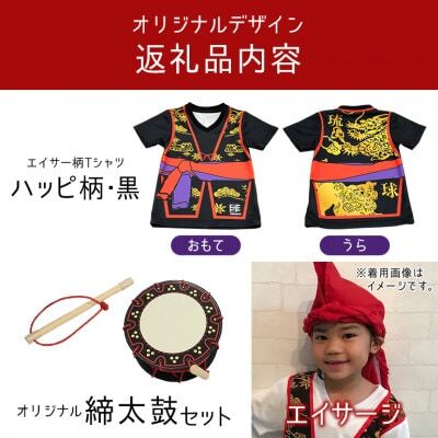 子供用エイサー柄Tシャツ【ハッピ柄・黒】110サイズ＆エイサージ(頭巾)＆オリジナル締太鼓のセット【1483406】