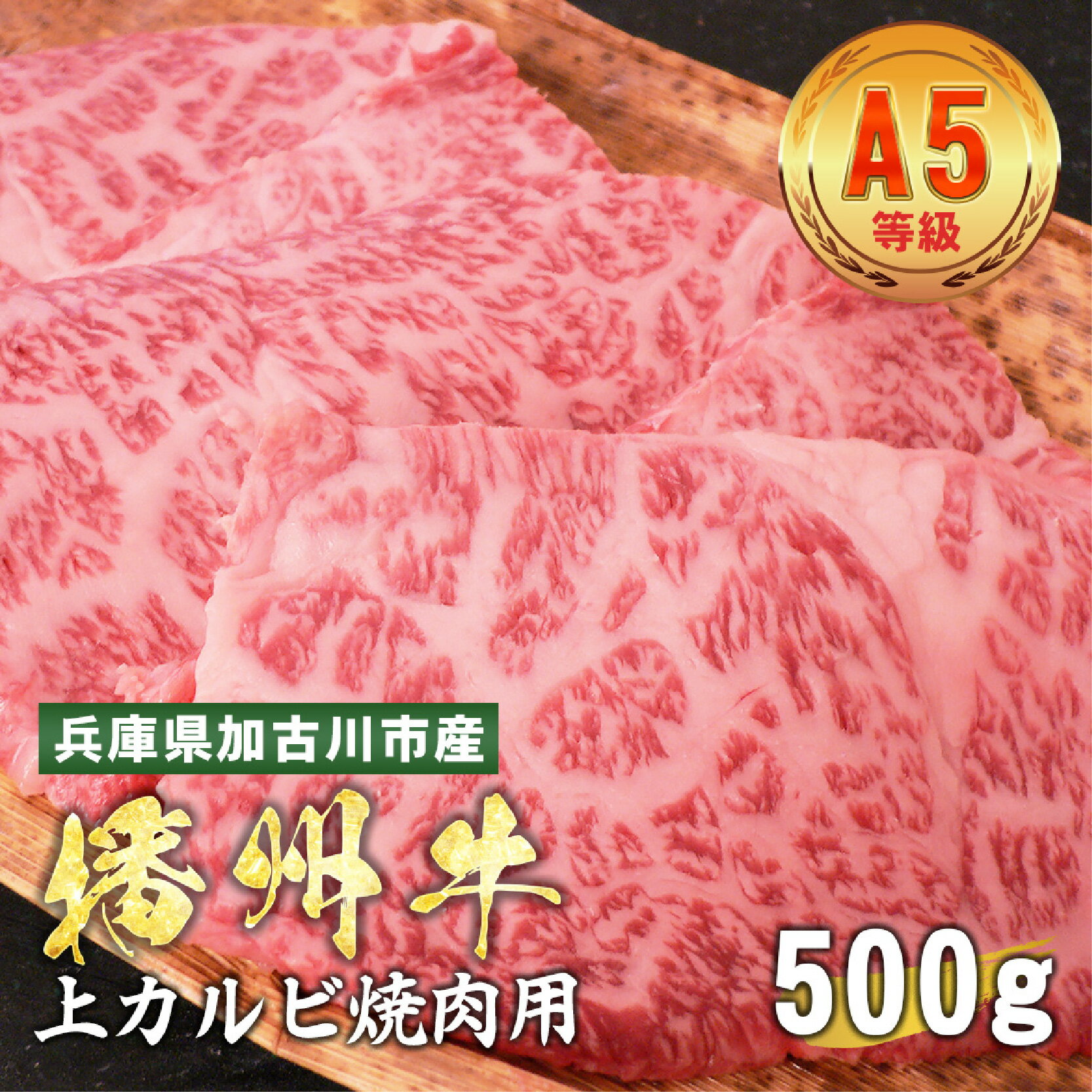 【ふるさと納税】 加古川市産 黒毛和牛(播州牛) 上カルビ焼肉用 500g【 加古川市産 黒毛和牛 播州牛 焼肉 上カルビ 牛肉 国産 贈答 送料無料 】