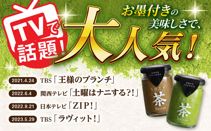 【全3回定期便】【TVで紹介！】茶バター 計12本 (100g×4本/回) 抹茶 ほうじ茶 乳製品 バター パン トースト そのぎ茶 東彼杵町/ちわたや [BAF020]