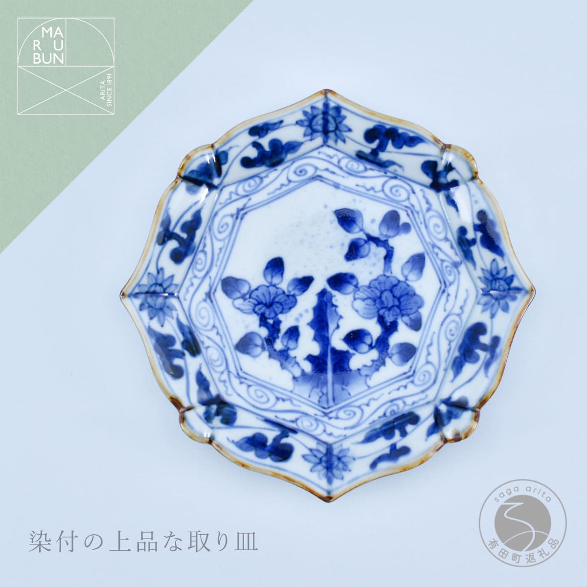 【ふるさと納税】有田焼 牡丹唐草 輪花銘々皿 【まるぶん】 食器 染付 器 皿 取皿 aw089