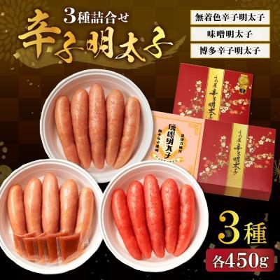 ふるさと納税 宗像市 無着色辛子明太子450g樽入り、博多辛子明太子450g樽入り、味噌明太子450g樽入り_HA0012