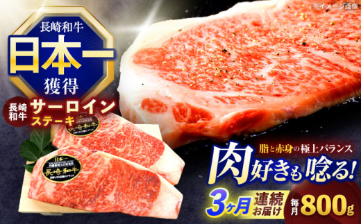 【3回定期便】長崎和牛サーロインステーキ 約800g(200g×4枚)【株式会社 黒牛】 [OCE042] / 牛肉 国産牛 肉 すてーき さーろいん