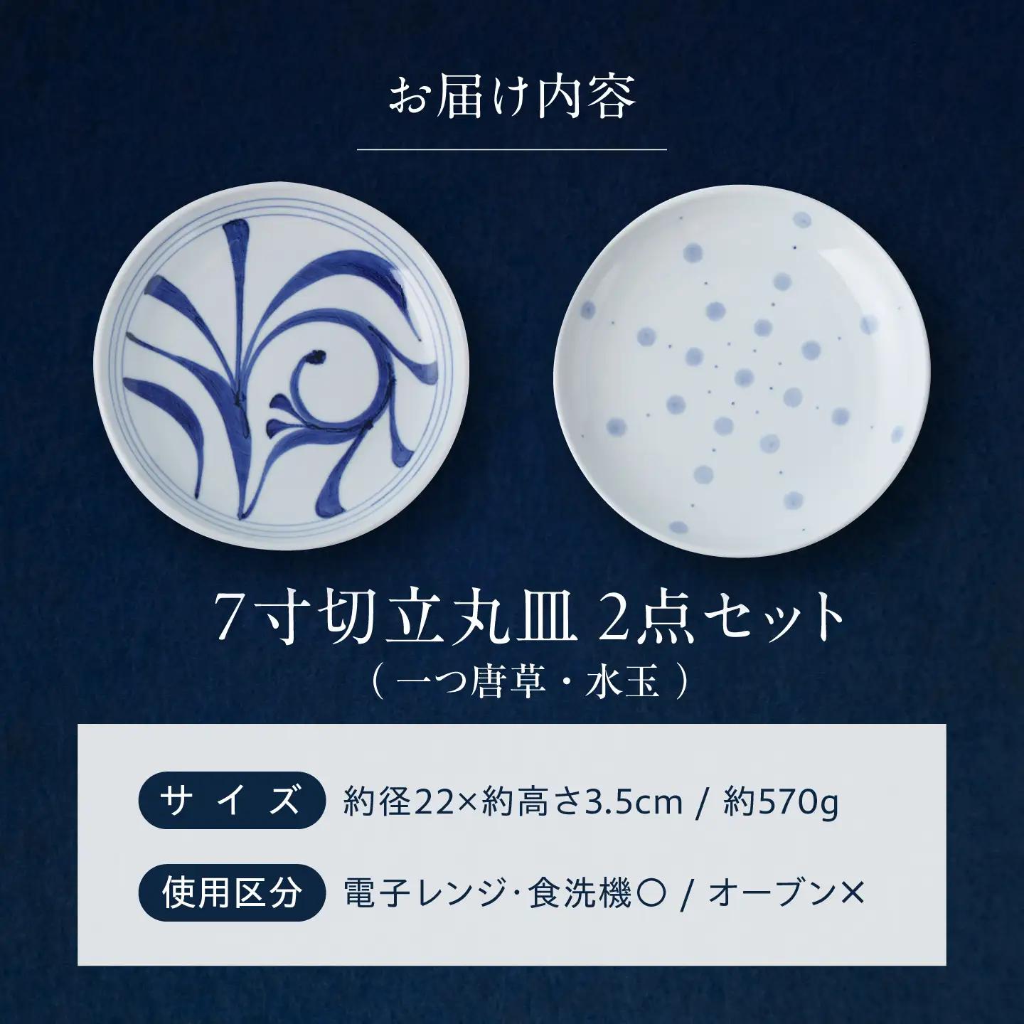 砥部焼 7寸切立丸皿セット(一つ唐草・水玉) / 砥部焼 食器 和食器 器 皿 お皿 プレート 平皿 深皿 小皿 中皿 大皿 取り皿 豆皿 角皿 長皿 楕円皿 オーバル 北欧 モダン 食洗機 レンジ 