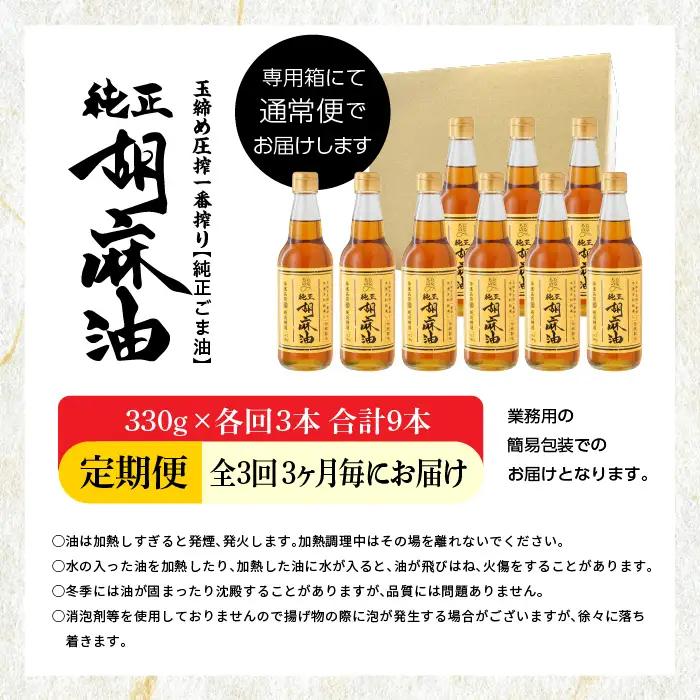 【全3回3ヶ月毎にお届け】ごま油330g×各回3本 合計9本 添加物不使用 保存料不使用【株式会社たなつものカンパニー】