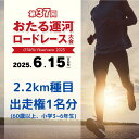 【ふるさと納税】2025年6月15日（日）第37回おたる運河ロードレース大会【2.2km種目】出走権（60歳以上または小学3～6年生） | スポーツ 人気 おすすめ 送料無料