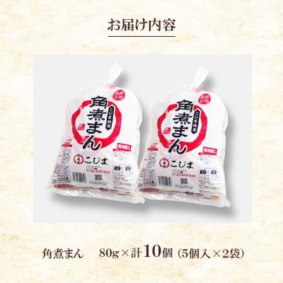 ふるさと納税 長崎市 【角煮家こじま】皮付三枚肉の角煮まん 5個入袋×2 計10個(長崎市) |  | 02