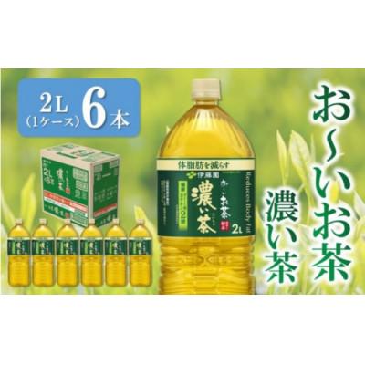 ふるさと納税 牧之原市 【機能性表示食品】伊藤園 お〜いお茶濃い茶 PET 2L×6本(1ケース) |  | 01