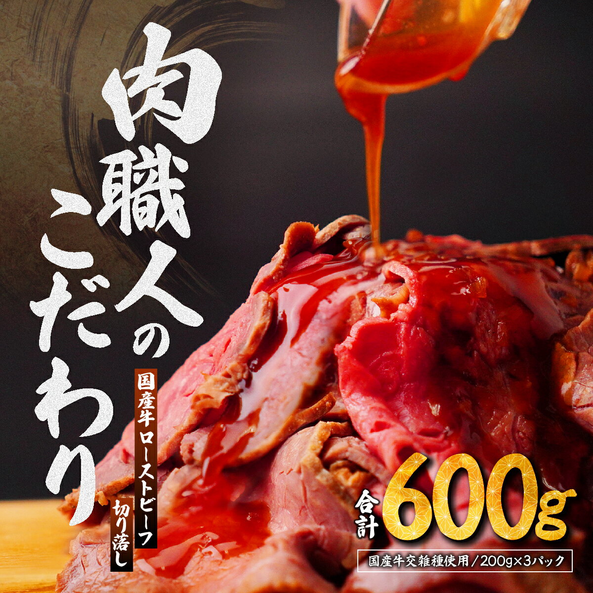 【ふるさと納税】国産牛 ローストビーフ 切り落し 200g×3パック | ローストビーフ 牛肉 肉 モモ ビーフ 国産 赤身 低温調理 交雑 国産牛 冷凍 切り落とし タレ付き ホースラディッシュ 肉匠もりやす 埼玉県 所沢市