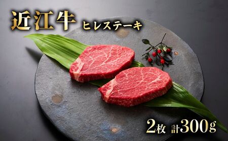近江牛 A5ランク ヒレステーキ 150ｇ×2枚 [合計約300g] 【 近江牛 】