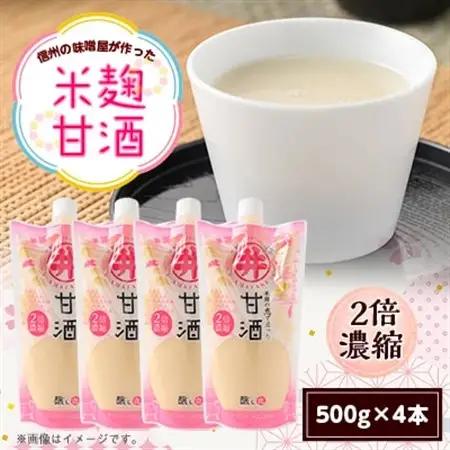 信州の味噌屋がつくった米麹甘酒(2倍濃縮) 500g×4本【1576476】