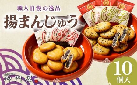 揚まんじゅう 10個入（季節饅頭入）御門屋 まんじゅう