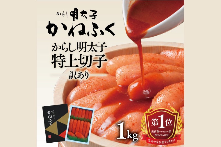 かねふく 明太子 訳あり 1kg 特大 切れ子 切子 めんたいこ 魚介類 めんたいパーク わけあり 規格外 不揃い 傷 家庭用