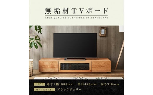 【大川家具】無垢材　テレビボード　ローボード　テレビ台　TV台　凛　幅1800　ブラックチェリー　ナチュラル　インテリア　収納　国産　日本製　完成品　組み立て不要　高級感　北欧【設置付き】