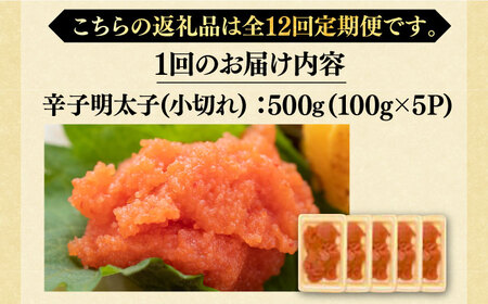 【全12回定期便】【訳あり】大満足！辛子明太子 小切500g（100g×5p）《築上町》【MEAT PLUS】明太子 めんたいこ おつまみ おかず[ABBP126] 明太子パスタ 明太子ご飯 明太子お