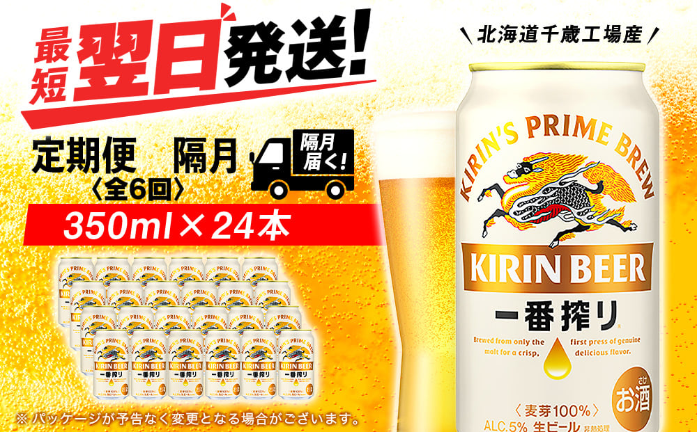 
            【定期便6回・隔月】キリン一番搾り生ビール 350ml（24本）＜北海道千歳工場産＞
          