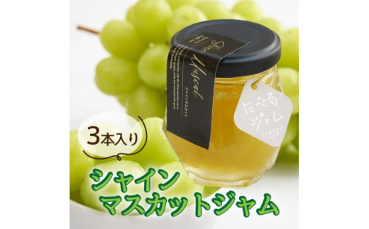 山梨県産シャインマスカットジャム 【80g×3本】化粧箱入りなので贈答やギフトにもおすすめ。【1482093】