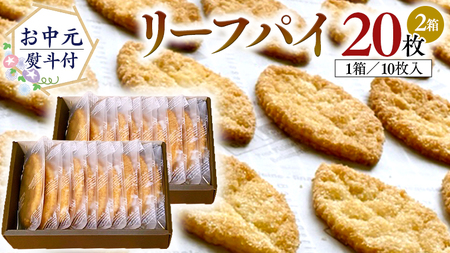 【 お中元 熨斗 付 】リーフパイ ギフトボックス 20枚 入 ( 10枚 入× 2箱 ) パイ 焼菓子 スイーツ デザート 高級 ギフト 贈り物 お礼 プレゼント 手土産 お菓子