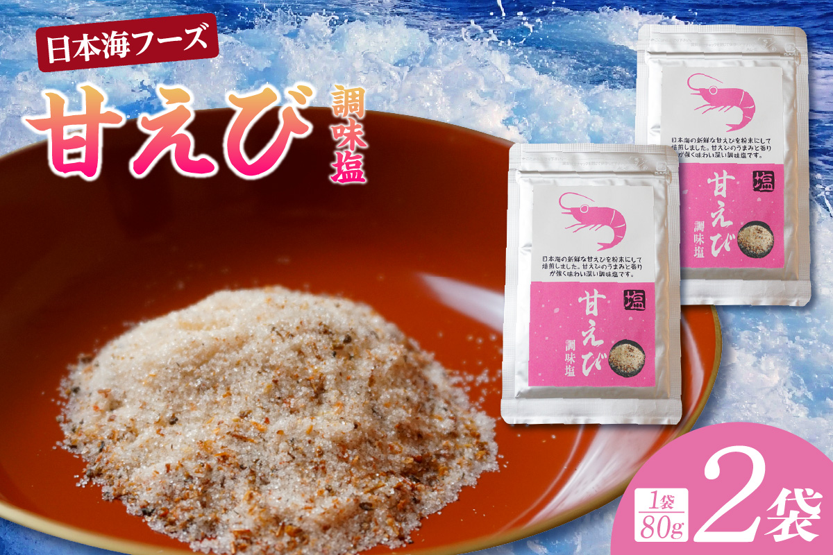 【甘えび 調味塩 160g 常温】ご入金確認後、順次発送 国産 しお 塩 焙煎した甘えびの旨味 人気 大人気 ふるさと納税 返礼品 おすすめ 兵庫県 香美町 日本海フーズ 07-130