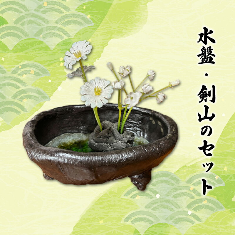 【ふるさと納税】【1点もの】水盤・剣山（大）セット　南会津町
