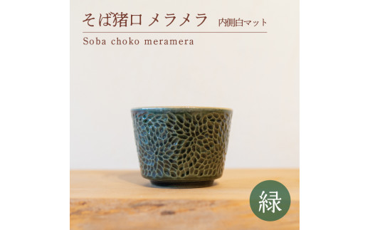 
そば猪口 メラメラ 緑色 内側白マット 食器 猪口 陶芸品 工芸品 木と土calm プレゼント ギフト クリスマス お誕生日 結婚祝い 下関市

