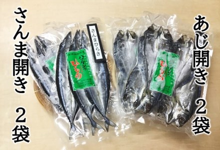 【ハマケン水産　さんま開きとあじ開き2種セット☆E】各2袋の少量セット【kmkn0169】