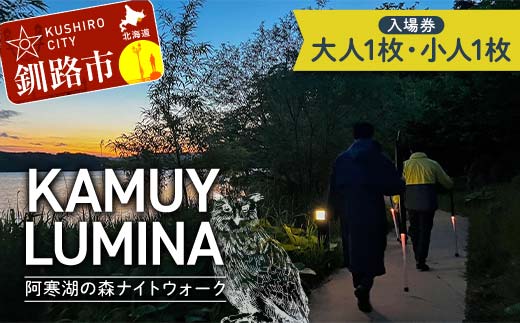 阿寒湖の森ナイトウォーク「KAMUY LUMINA (カムイルミナ)」入場券 大人1枚 小人1枚 体験 アクティビティ プロジェクションマッピング デジタル体験 アイヌ 文化 自然 森林浴 美容 アウトドア 自然 エンタメ 旅行 トラベル チケット アート 芸術 異世界北海道 釧路市 F4F-8585