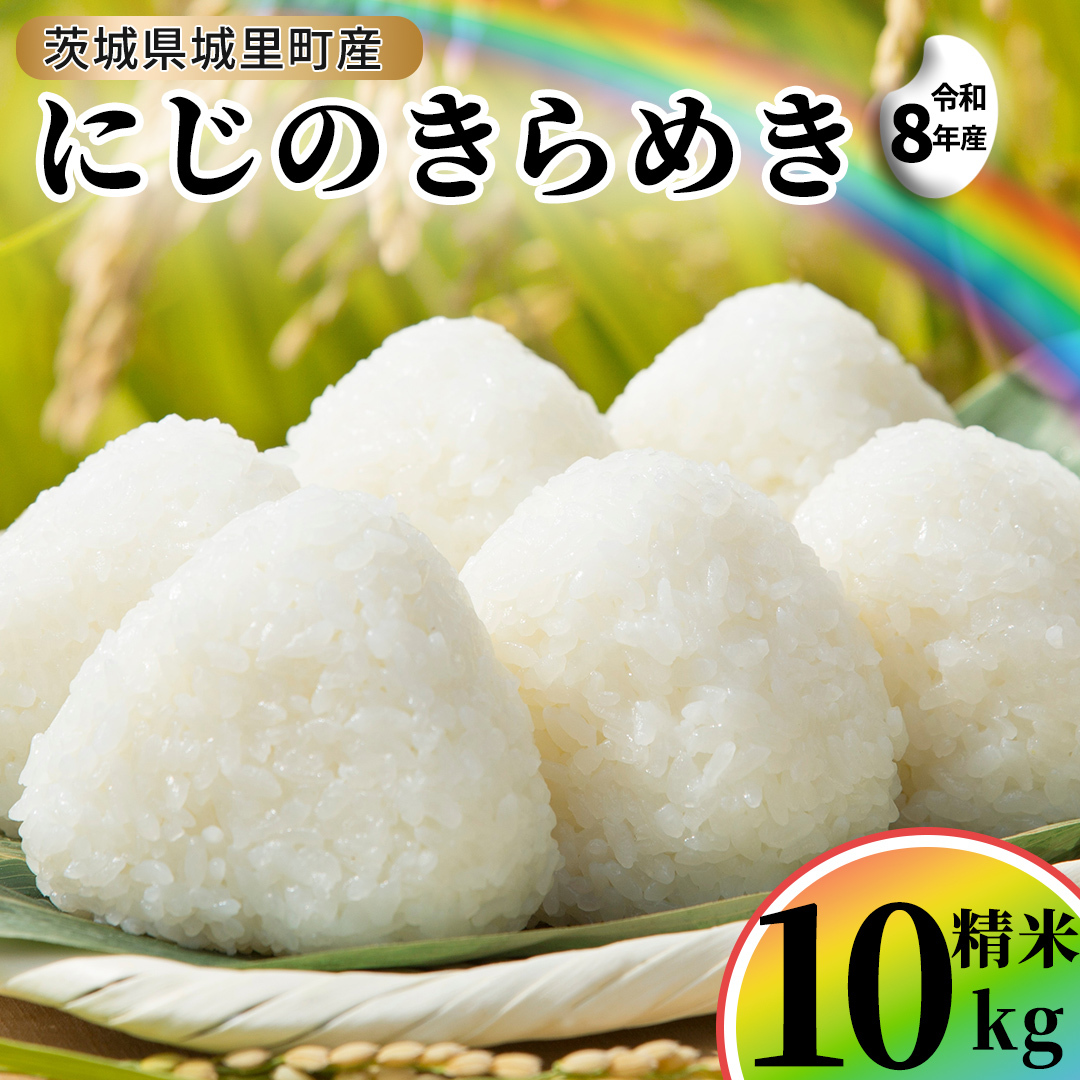 【令和8年産】にじのきらめき 精米 10kg  (5kg×2袋) 2026年9月発送開始  先行予約 産地直送 茨城県 城里町 新米 精白米 米 ご飯 米 白米 精米 単一原料米 (AX034)