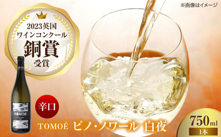 TOMOE白夜 ワイン お酒 受賞 白ワイン ギフト[APAZ023] ワイン ワイン ワイン ワイン ワイン