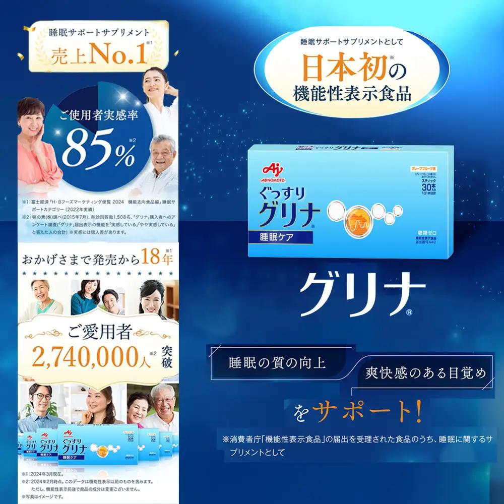 ＜定期便＞睡眠サポートサプリ、11年連続売り上げNO.1 、愛用者数274万人突破、味の素グリナ(R)（機能性表示食品） スティック30本入り×10回発送（約300日分）【三重県 三重 四日市市 四日