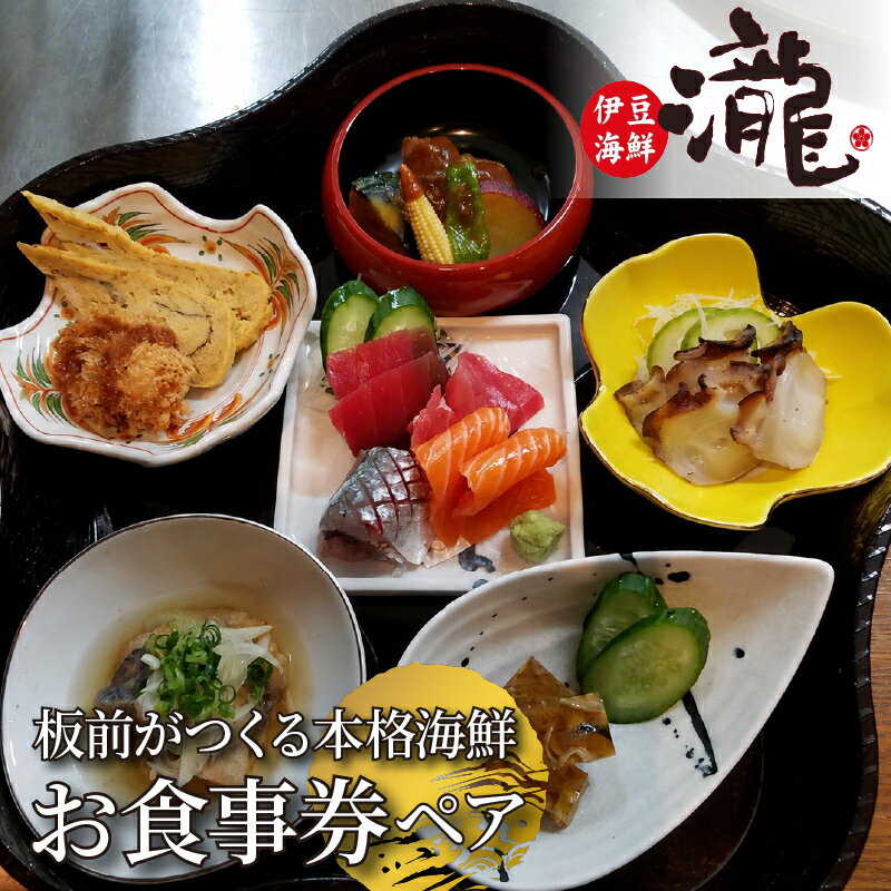 【ふるさと納税】 食事チケット 特別料理 食事券 鮮魚 2名 ミニ懐石 家族 友人 パーティー プレゼント 静岡 伊豆 下田 TAKI 伊豆海鮮瀧 送料無料