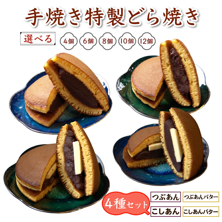 【ふるさと納税】手焼き特製どら焼き 4種アソート [つぶあん、こしあん、つぶあんバター、こしあんバター] 計4個／6個／8個／10個／12個｜アソートセット 詰合せ 和菓子 あんこ スイーツ どらやき [0892-0897]