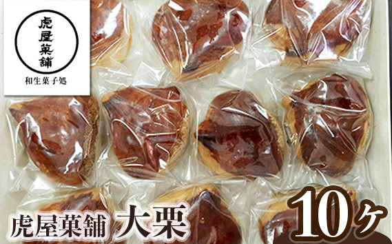 
大栗 ／ 虎屋菓舗 お菓子 甘ろ煮栗 上白アン くり 特産品 奈良県 御所市
