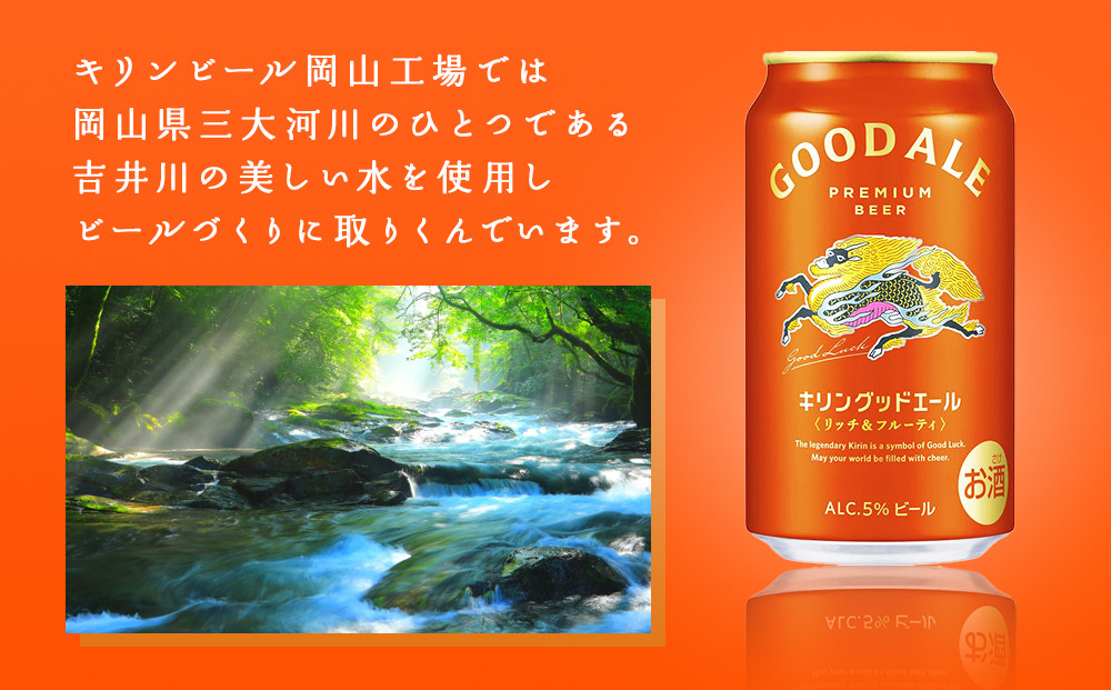 キリン グッドエール ＜岡山市工場産＞ 350ml 缶 × 24本 お酒 晩酌 飲み会 宅飲み 家飲み 宴会 ケース