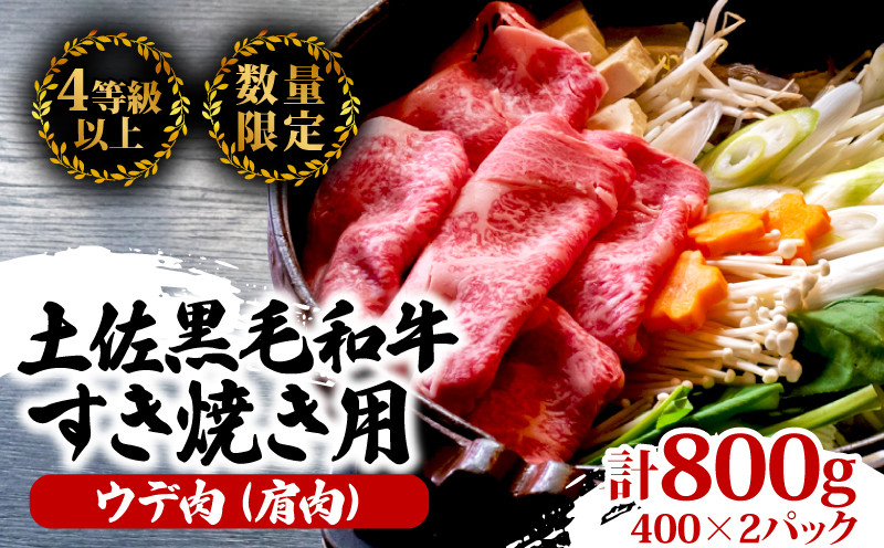 
土佐 黒毛 和牛 すき焼き用 800g （ 400g × 2パック ） | 特撰 ウデ肉 肩肉 最上位等級 A4 A5 最高ランク 贅沢 すきやき スキヤキ用 鍋 焼肉用 小分け 冷凍 国産 牛肉 高知県 須崎 TM004
