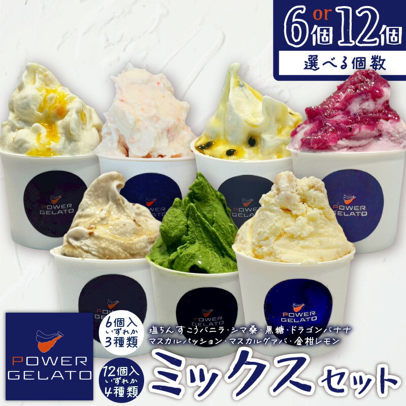 【ふるさと納税】＜選べる容量＞ POWER GELATO ミックスセット 6個入り or 12個入り ジェラート アイス お菓子 デザート スイーツ 塩ちんすこうバニラ シマ桑 黒糖 バナナ パッション グァバ 金柑レモン 手づくり 冷凍 鹿児島 知名町 おすすめ ランキング プレゼント ギフト