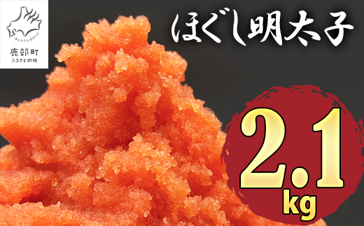 【2025年7月下旬発送】ほぐし明太子 2.1kg（300g×7p）たらこ 明太子 辛子明太子 ご飯のお供 個包装 冷凍 送料無料