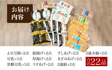 豆腐・あげ・豆乳詰合せ10種22点セット[AOCW002] 豆腐