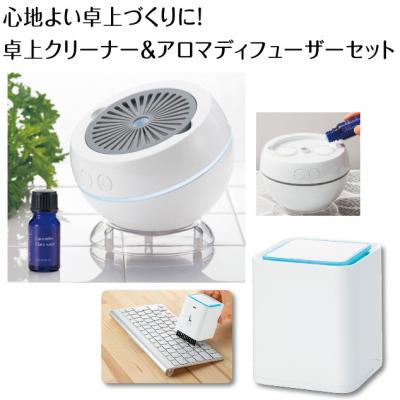 ふるさと納税 八尾市 心地よい卓上づくりに!　クリーナー&amp;アロマディフューザーのセット(C178)