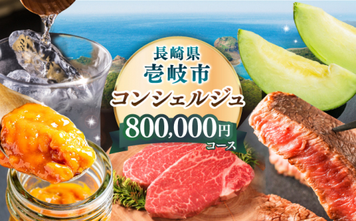 【壱岐市コンシェルジュ】返礼品おまかせ！寄附額80万コース [JZY013] 800000 800000円 80万円
