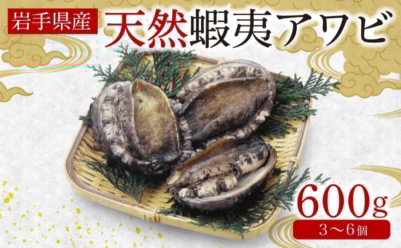 
            蝦夷あわび 約600g 冷凍 鮑 あわび アワビ 鮑 Abalone ステーキ 刺し身 刺身 バーベキュー  バターソテー 正月 お正月 おせち  BBQ ごはん 夕飯 おかず おつまみ 晩酌 米 丼 海産物 海鮮 魚介 魚介類 贈答品 お中元 お歳暮 テレビ TV 放送 ニュース 番組 大船渡 大船渡市 三陸 岩手県 国産
          