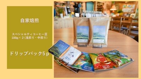 スペシャルティコーヒー豆100g×２種　(浅煎り・中煎り) ＋カイマナブレンド  ドリップパック　5袋　