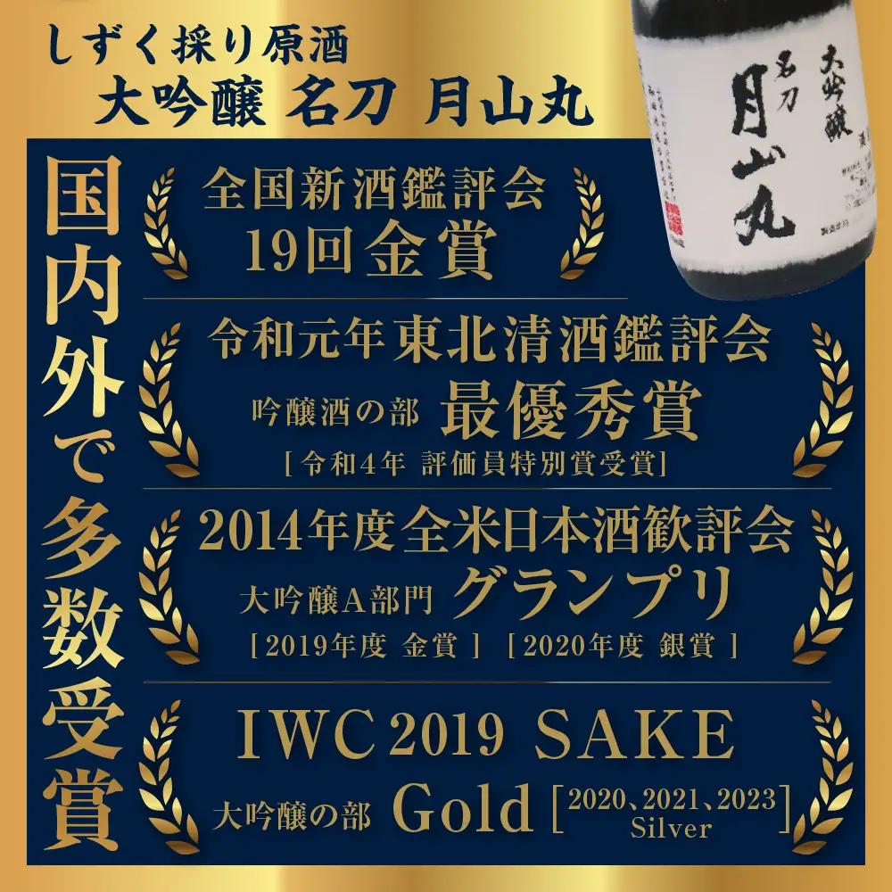 日本酒 しずく採り 大吟醸 名刀 月山丸 720ml 日本酒