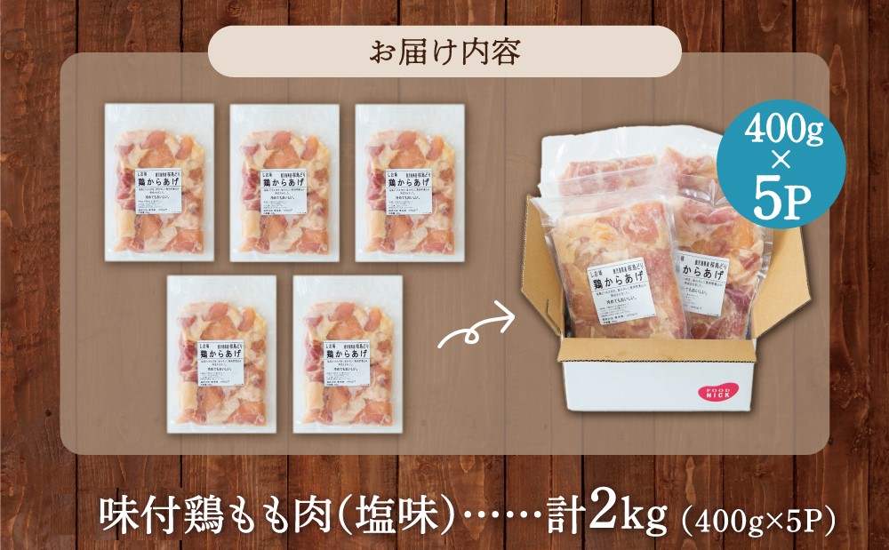 【鹿児島県産】銘柄鶏「桜島どり」唐揚げ用 味付もも肉 計2kg（400g×5P） しお味 若どり モモ肉 鶏の唐揚げ 鶏もも肉 チキン おつまみ 惣菜 お弁当 おかず から揚げ 唐揚げ 唐揚 竜田揚げ