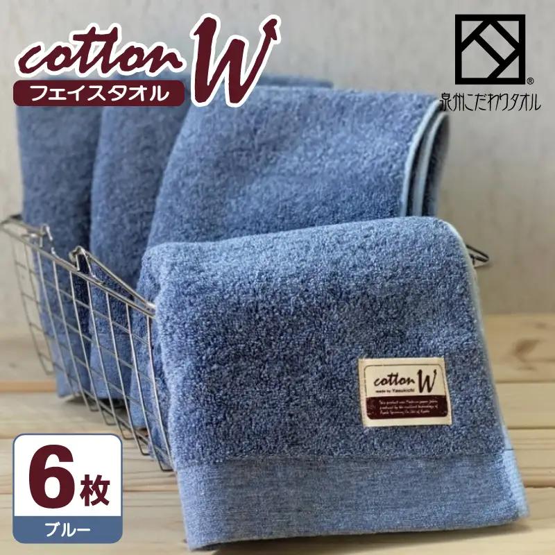 コットンＷ フェイスタオル 6枚（ブルー） 泉州こだわりタオル