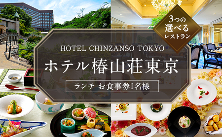 食事券 ホテル 椿山荘 東京 ランチ 1名様分 お食事券 レストラン チケット 券 ギフト券 イタリアン 和食