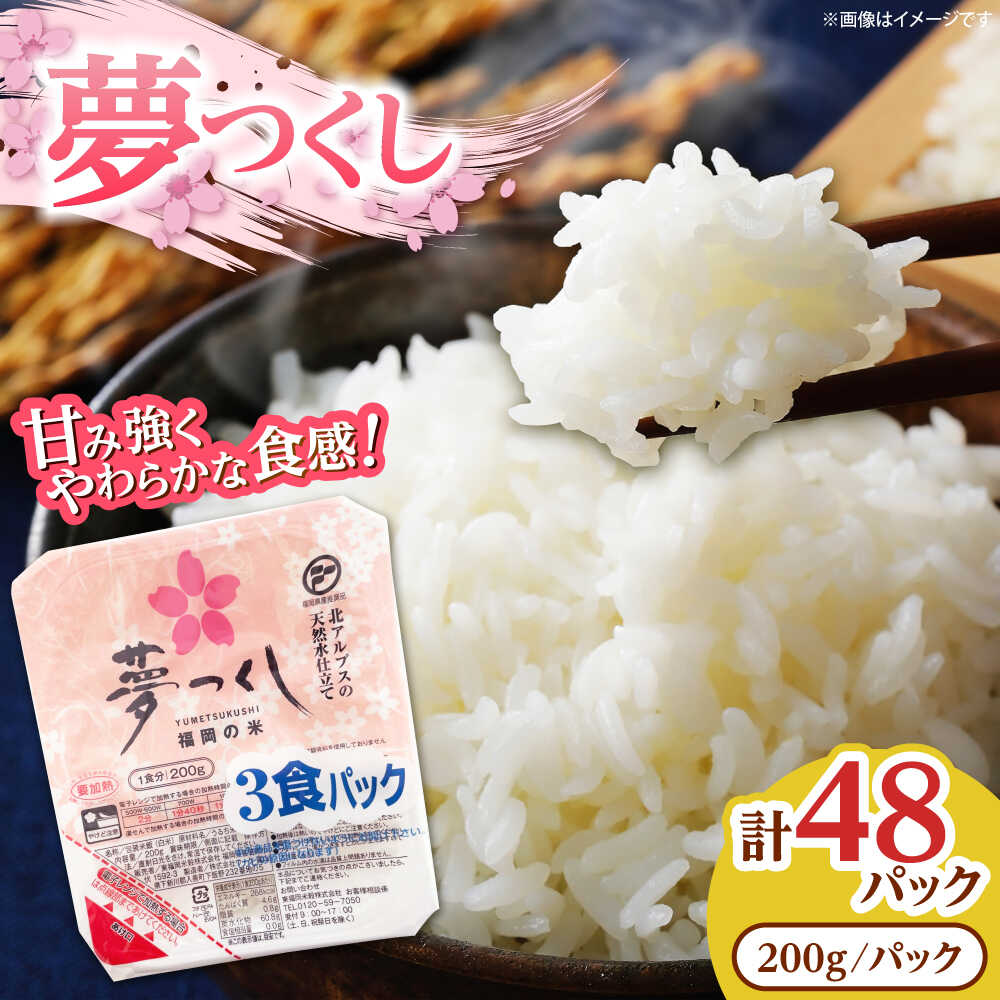【ふるさと納税】夢つくし パックご飯 48パック 各200g《豊前市》【東福岡米穀株式会社】[VEP002] お米 米 白米 ご飯 国産 パックごはん レンチン 湯煎 防災 備蓄 保存食 非常食 48個 48食 ストック 一人暮らし 仕送り ゆめつくし ローリングストック ブランド米 簡単 小分け