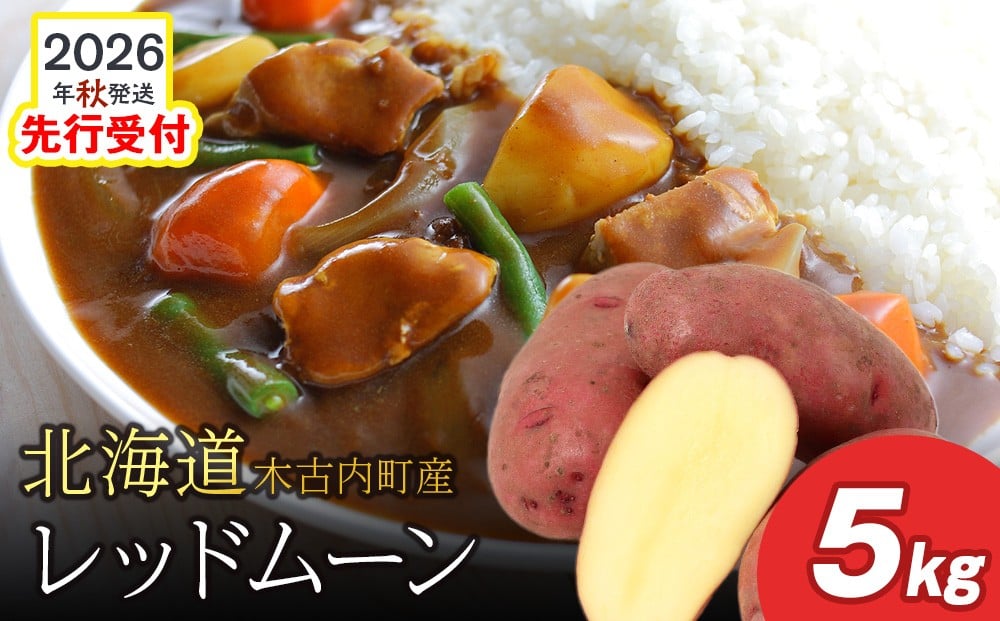 
            <2026年秋発送>　【秋山農園】北海道産 レッドムーン5kg
          